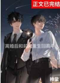 离婚后与前夫重生回高中百度