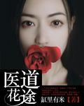 免费言情医道花途
