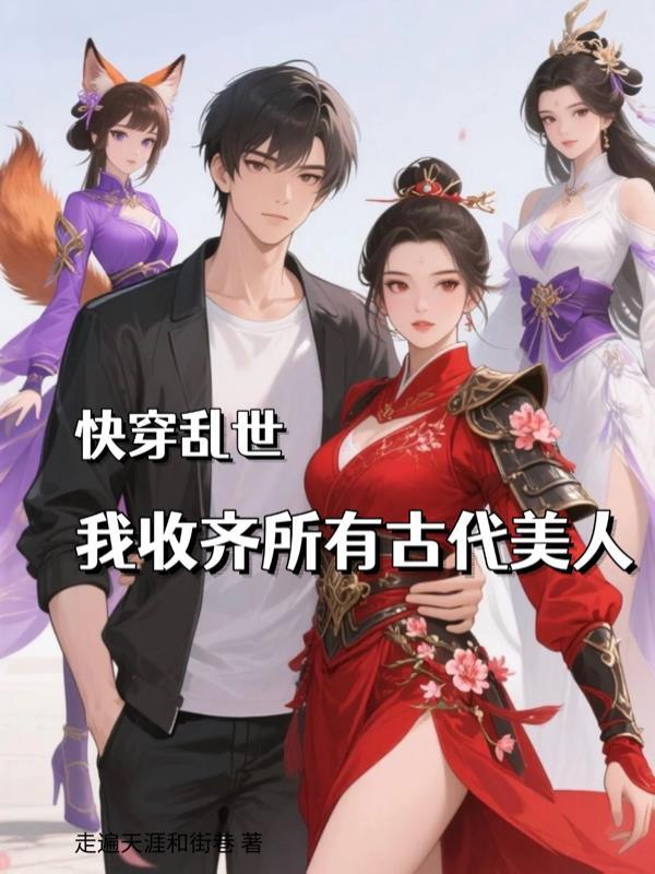 我收齐所有古代美人的