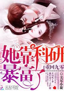 重回九零她靠科研暴富了笔趣阁