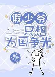 假少爷只想为国争光晋江