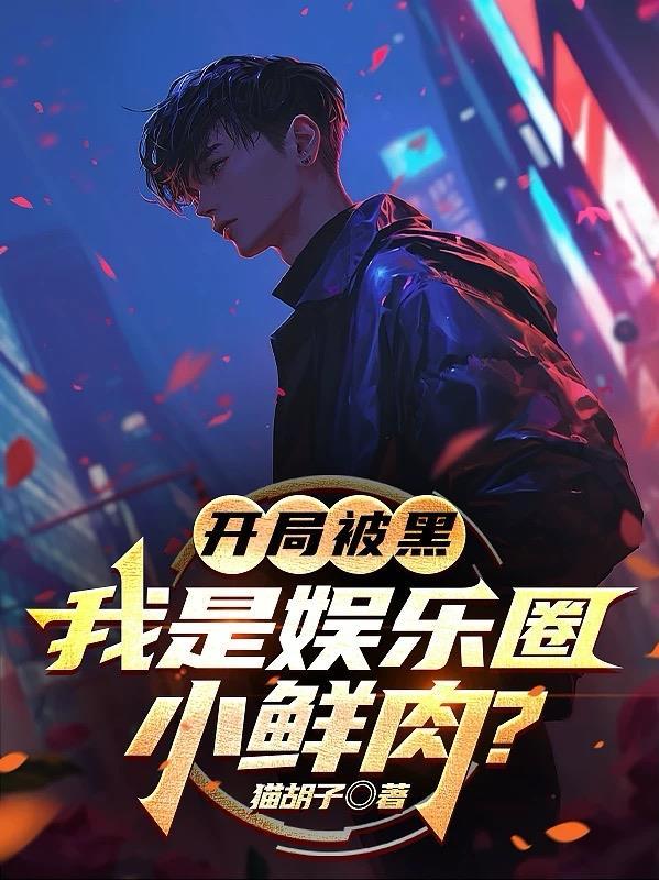 娱乐开局被娱乐公司开除