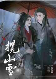 揽山雪by吾九殿完整版