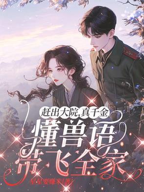 真千金懂兽语带飞全家 作者星星要赚米