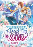 恶魔校草别过来免费阅读