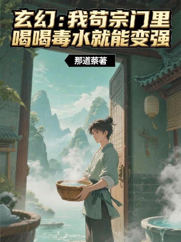玄幻苟到宗门老祖开始无敌