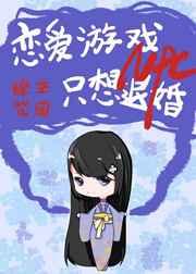 恋爱游戏npc只想退婚格格党