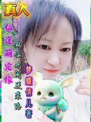 仙萌奇缘在线阅读