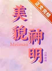 万人嫌备胎是美貌神明[快穿