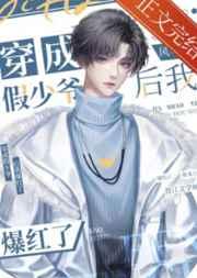 穿成假少爷后我爆红了完整版