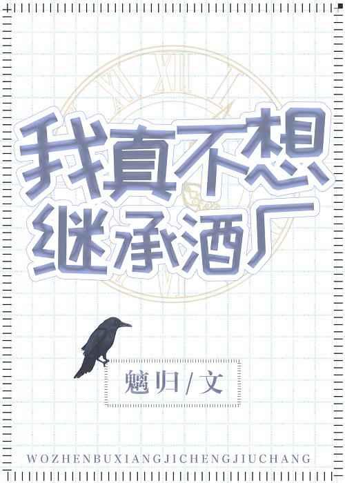 我真不想继承酒厂-全文