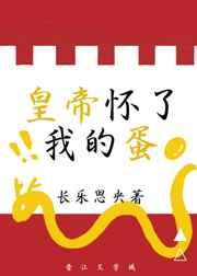 我怀了皇上的孩子怎么说