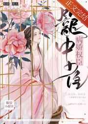 病娇权臣笼中雀TXT