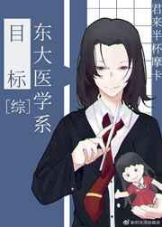 目标是东大医学系格格