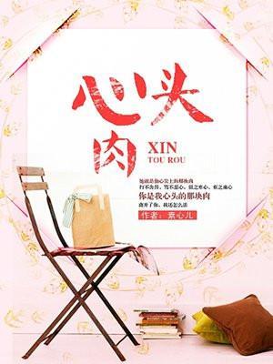 心头肉歌曲原唱