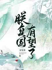 朕复国有望了万宝乔