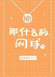 那什么的网球好伞