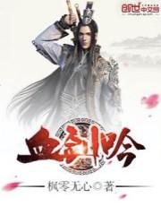 血剑吟阅读免费