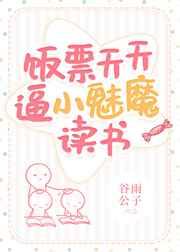 饭票天天比小魅魔