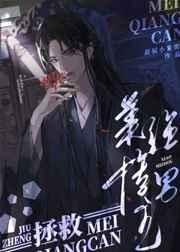 拯救美强惨男主攀月亮好看吗