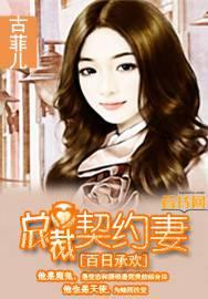 百日契约征服亿万总裁