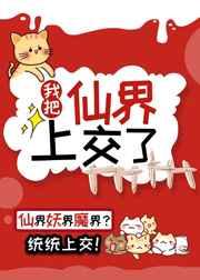 我把整个仙界都买了下来