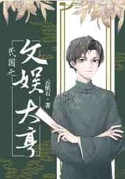 民国之文娱大亨TXT免费