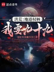 洪荒我是地道开局后土化轮回