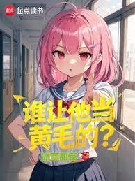 谁让他当体育生的 笔趣阁