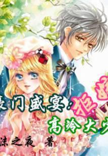 豪门盛宴拒嫁高冷大少免费阅读