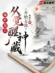 爆肝加点从觉醒神藏开始无敌