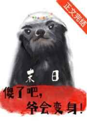 傻了吧爷会变身txt