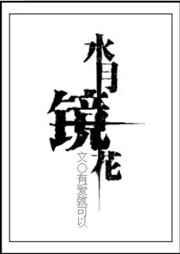 大话2水月镜花