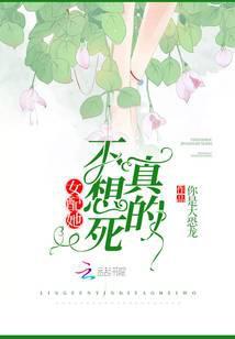 女配她真不想死全书免费