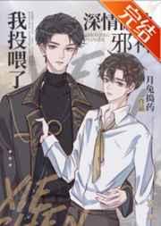 我投喂了深情偏执邪神全文免费阅读