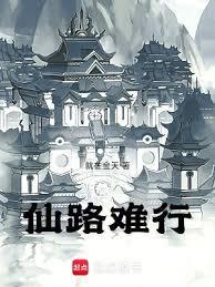 仙路难行 朱福禄