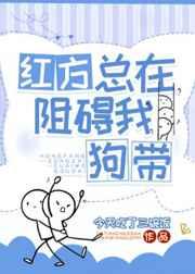 红方总在阻碍我狗带 今天吃了三碗饭