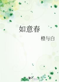 如意春花全集免费播放