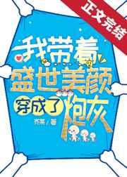 我带着盛世美颜穿成了炮灰TXT