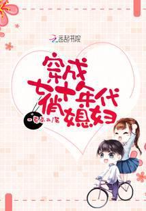 穿成七十年代俏媳妇百度