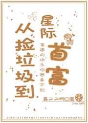 从捡垃圾到星际首富菩又