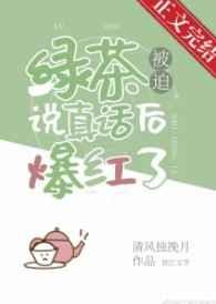 绿茶被识破后的反应