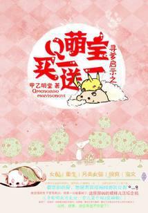 寻爹启示之q萌宝买一送一