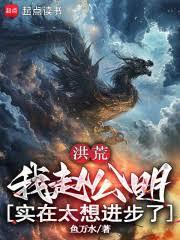 洪荒我赵公明截教第一圣人