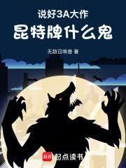 说好3a大作昆特牌什么鬼笔趣阁