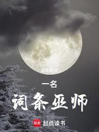 巫师从快速思考开始加词条