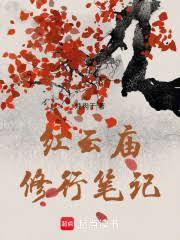 红云庙修行笔记txt