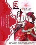 医律漫画免费观看