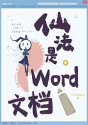 仙法是word文档全文免费