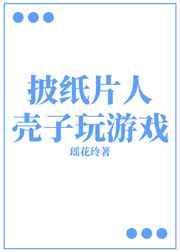 披纸片人壳子玩游戏瑶花玲